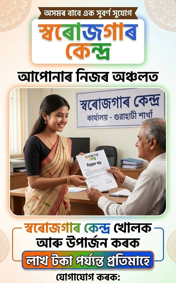 Swarojgar Kendra advertisement