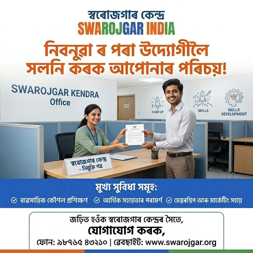 Swarojgar Kendra advertisement