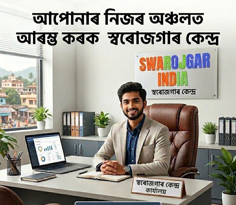 Swarojgar Kendra advertisement